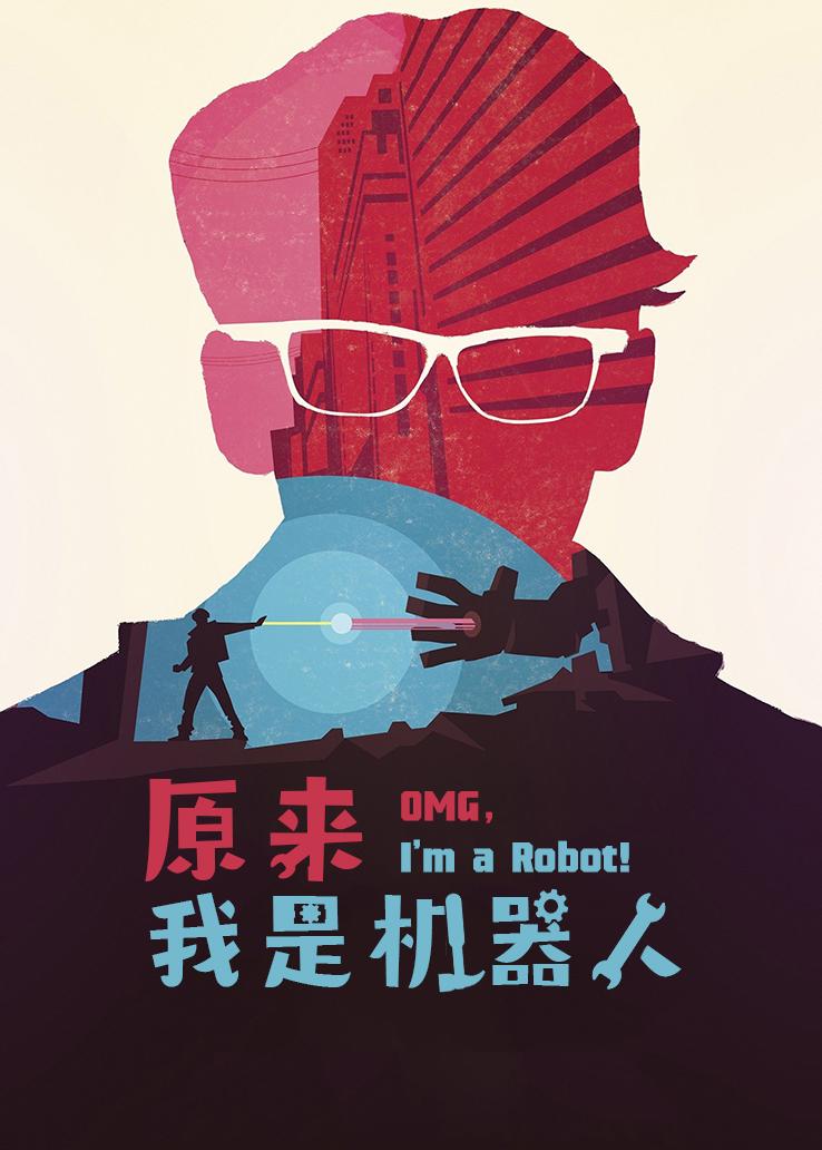 原来我是机器人