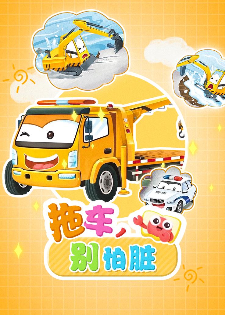 拖车，别怕脏