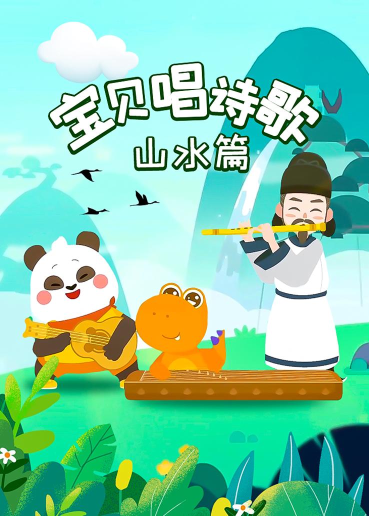 瓜瓜龙：宝贝唱诗歌 山水篇
