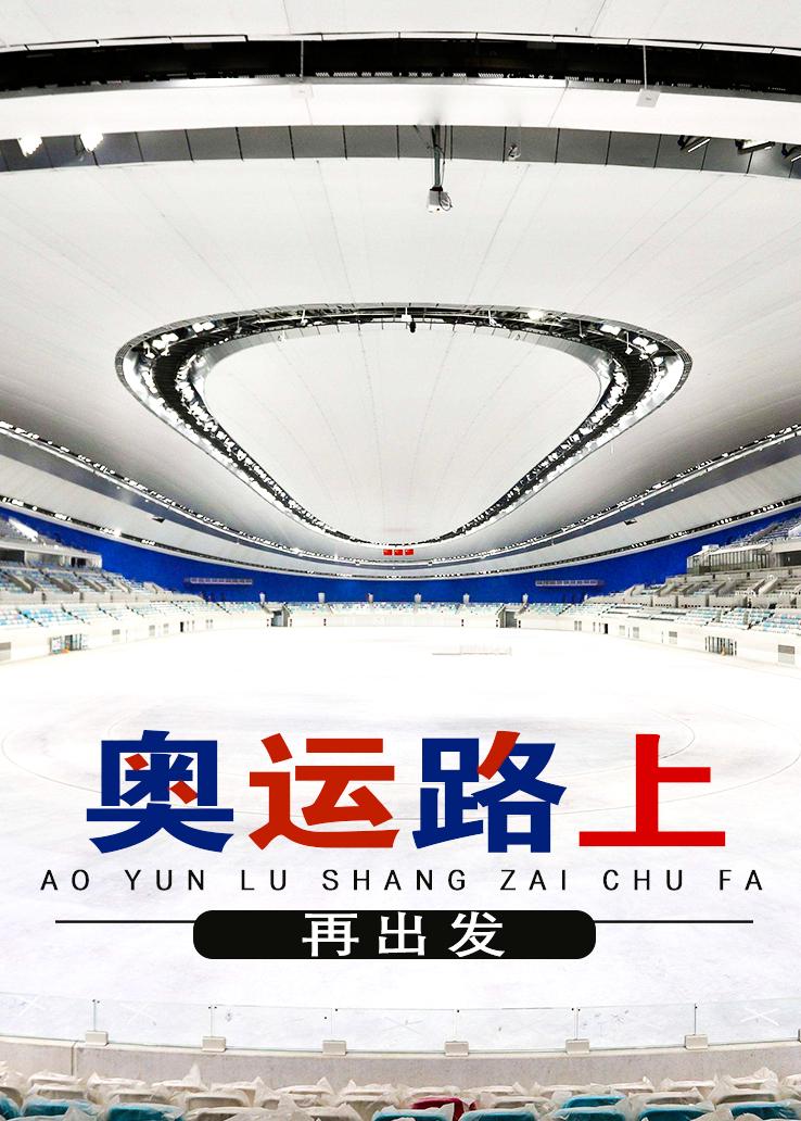 奥运路上再出发