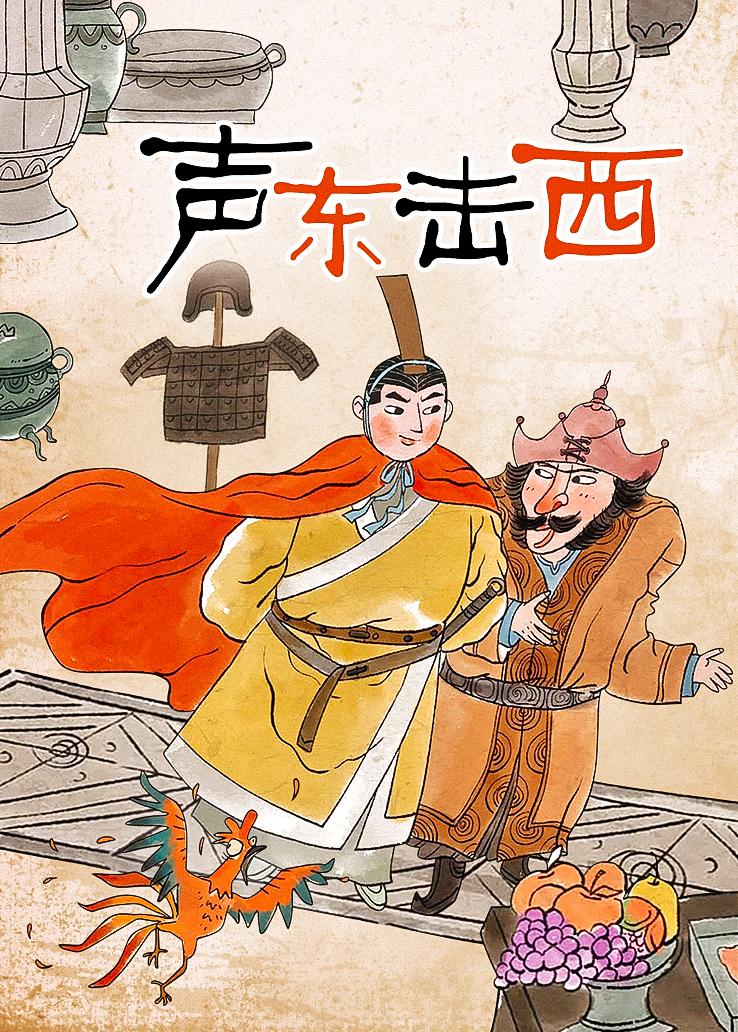 声东击西