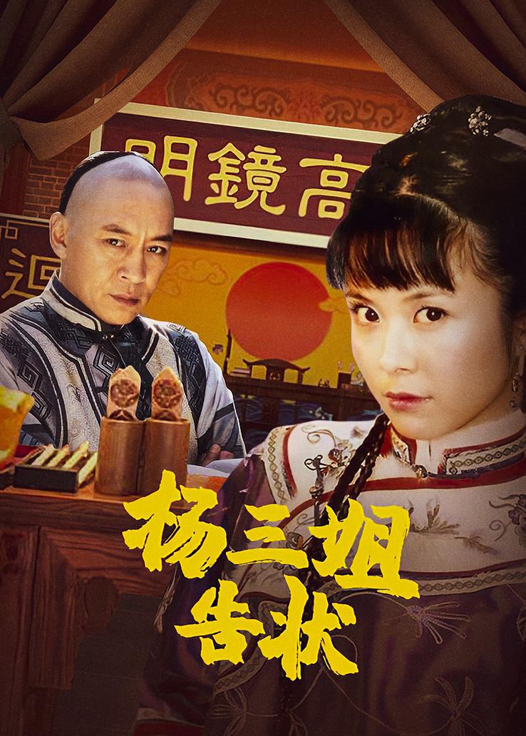 杨三姐告状