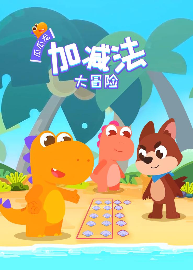 瓜瓜龙：加减法大冒险