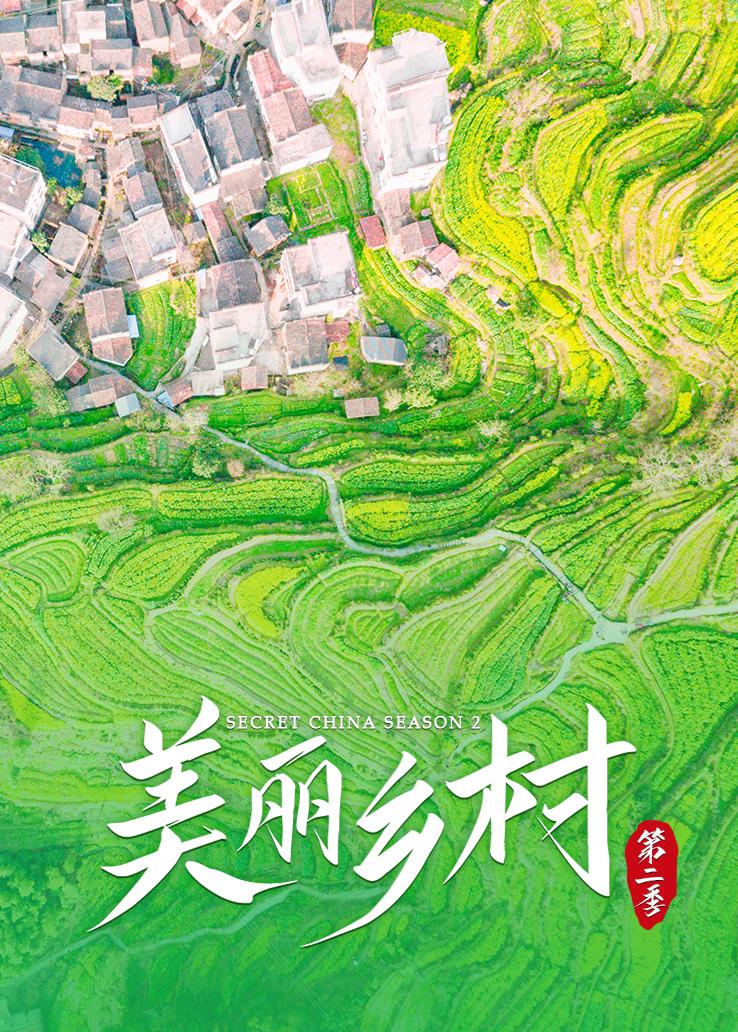 美丽乡村第二季