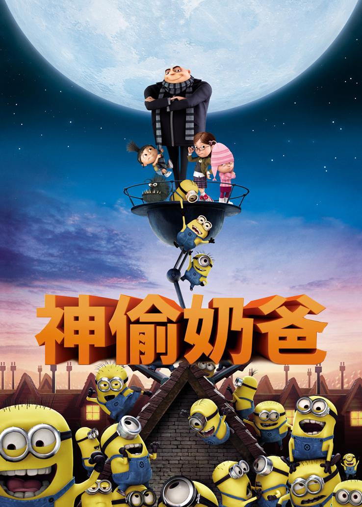 神偷奶爸国语