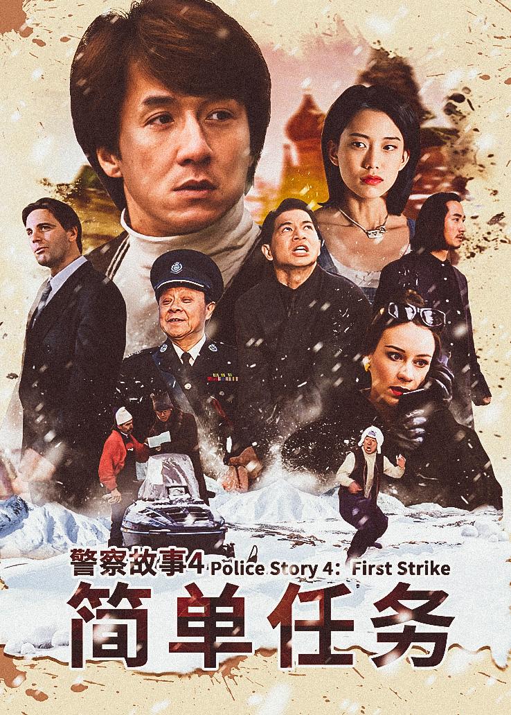 警察故事4:简单任务