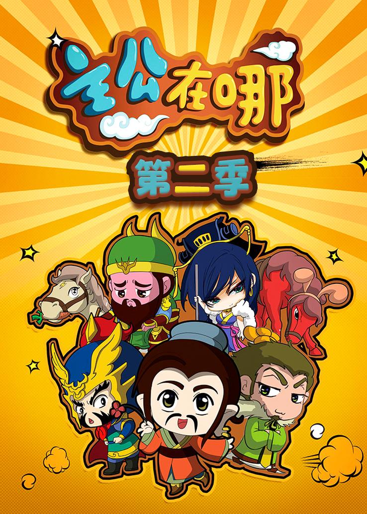 主公在哪第二季
