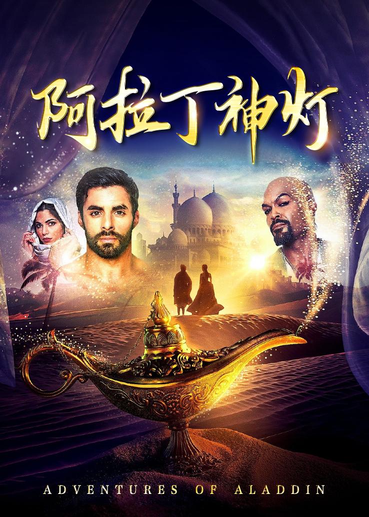 阿拉丁神灯