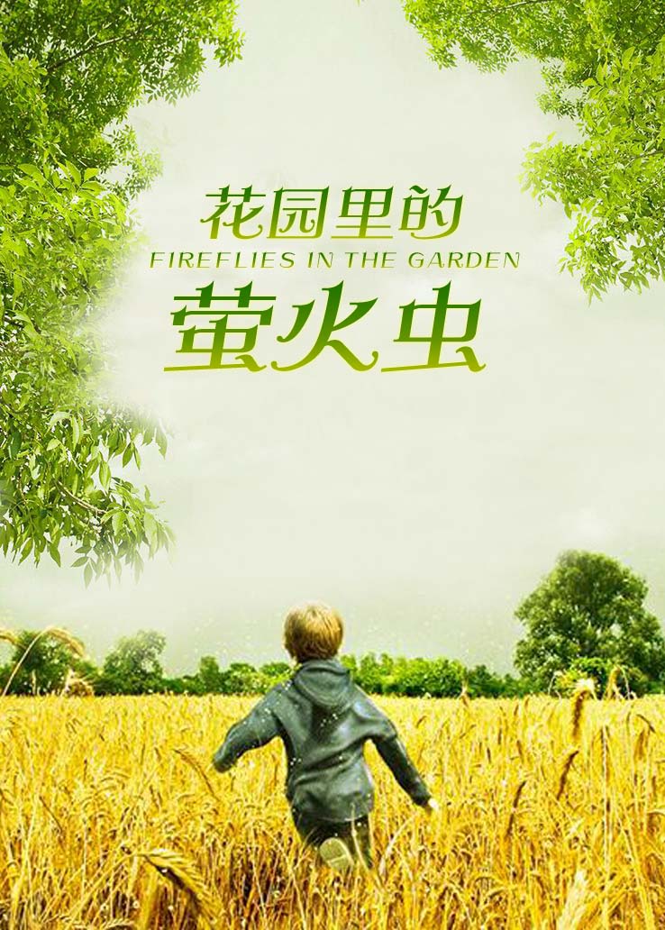 花园里的萤火虫