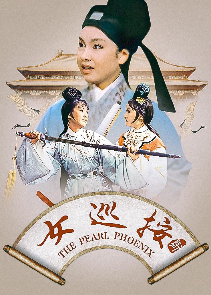 女巡按