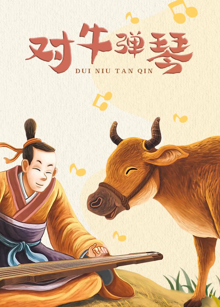 对牛弹琴