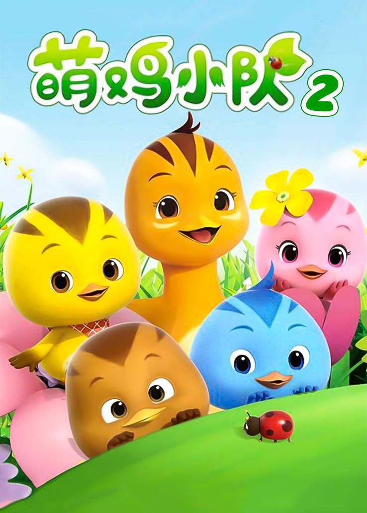 萌鸡小队第二季