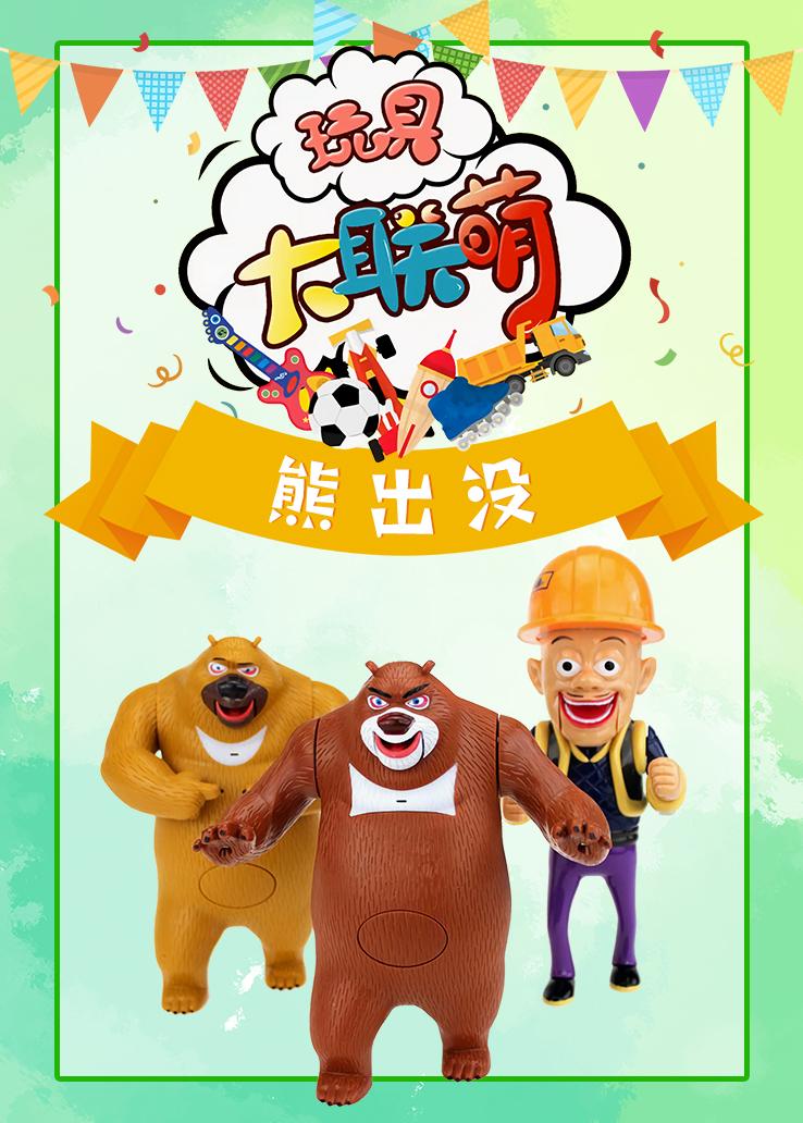 玩具大联萌：熊出没
