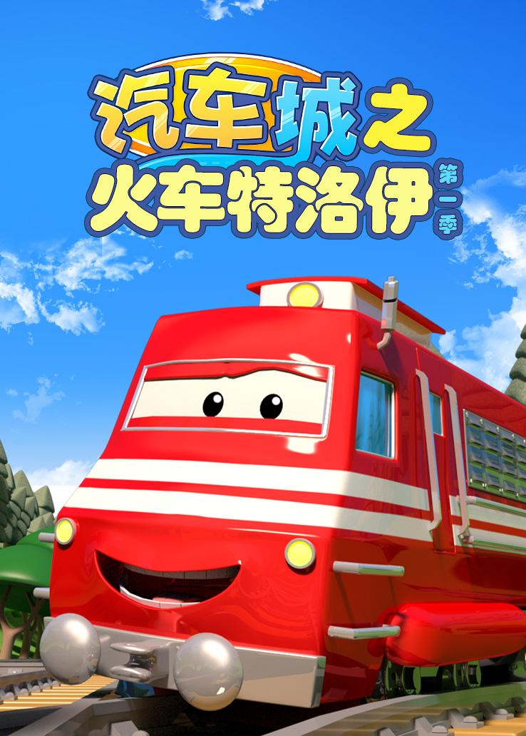 汽车城之火车特洛伊第一季