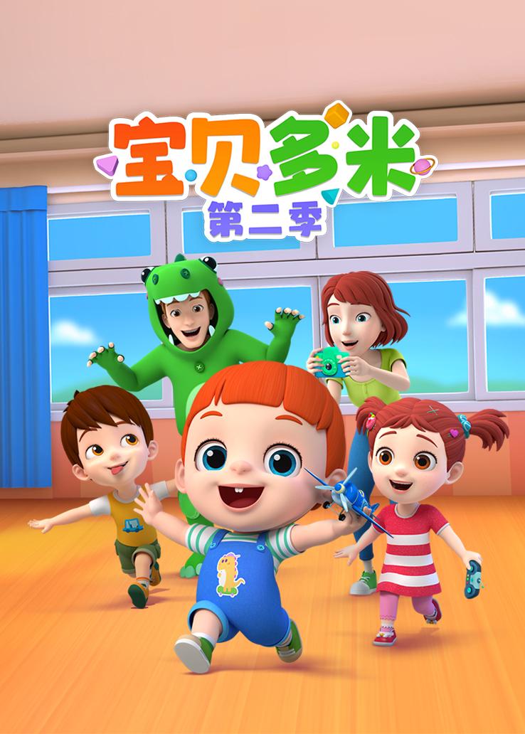 宝贝多米第二季