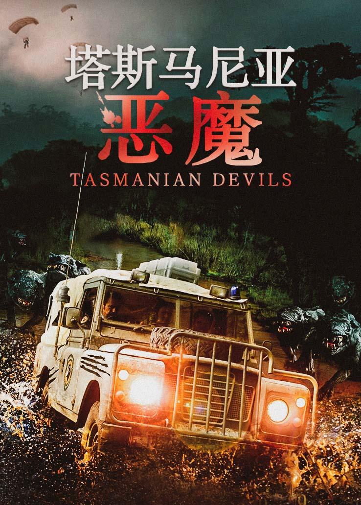 塔斯马尼亚恶魔
