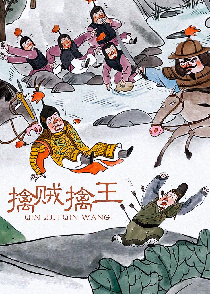 擒贼擒王