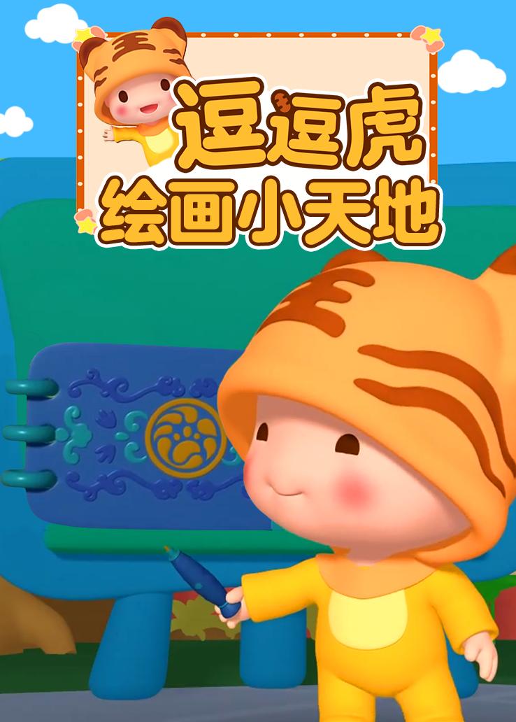 逗逗虎绘画小天地
