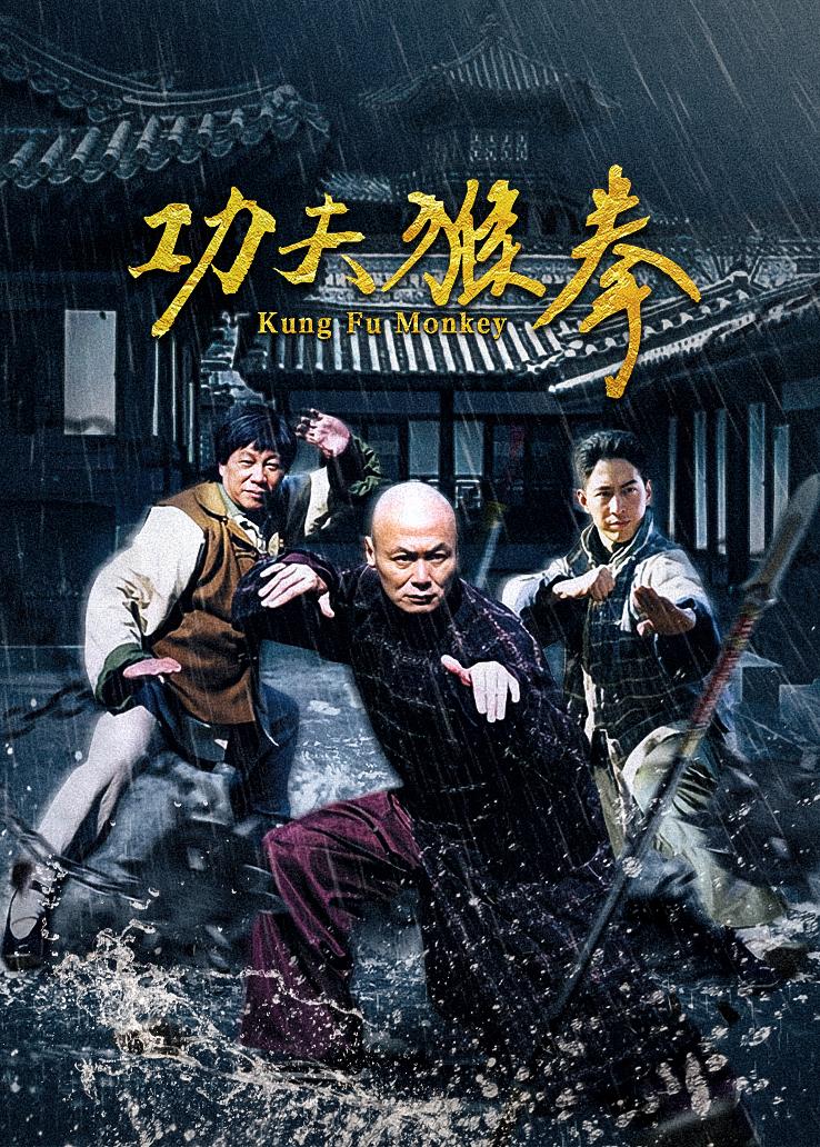 功夫猴拳