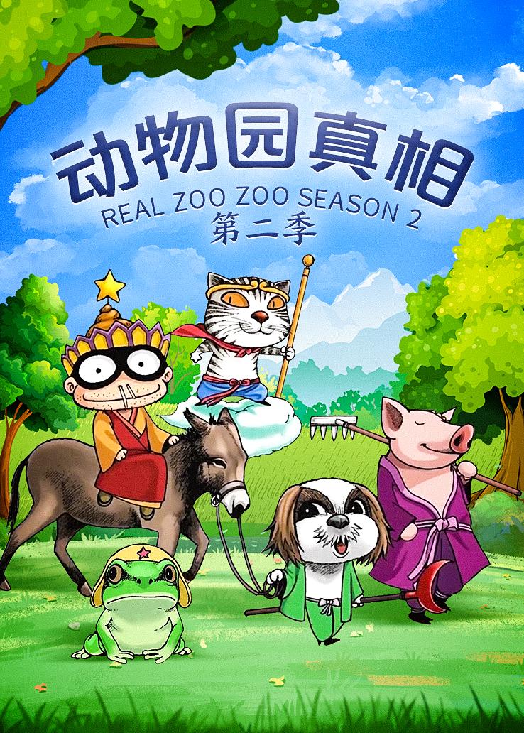 动物园真相第二季