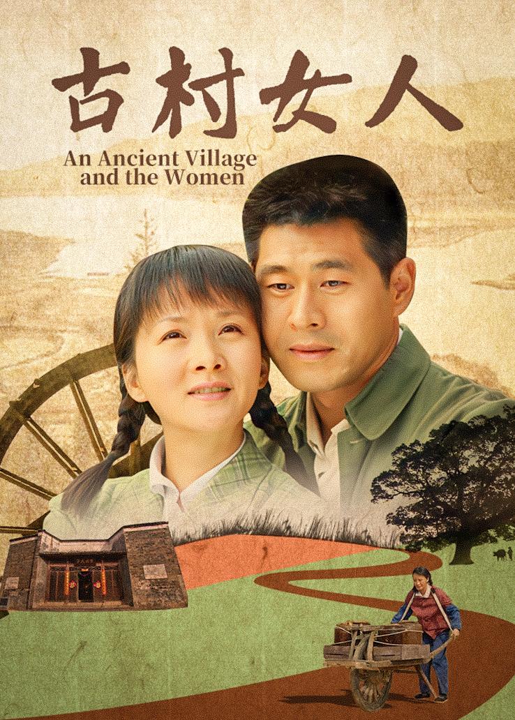 古村女人