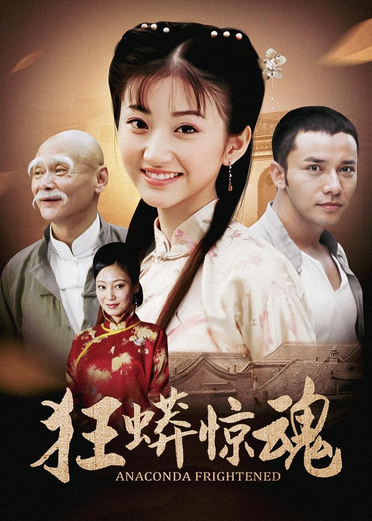 狂蟒惊魂封面图
