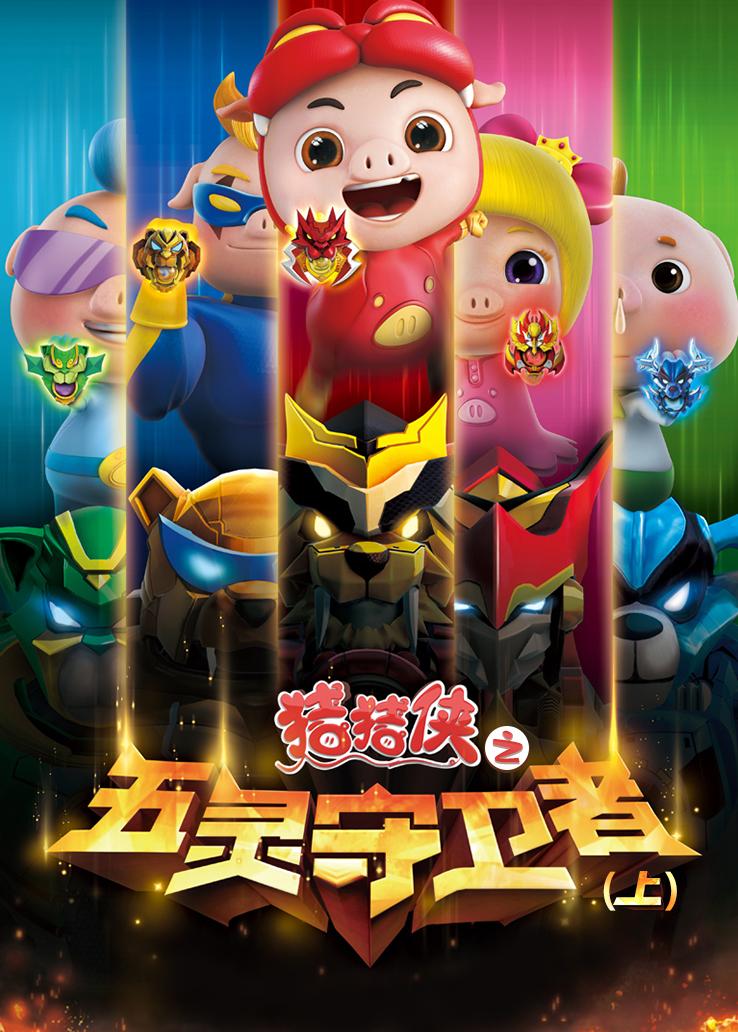 猪猪侠之五灵守卫者（上）