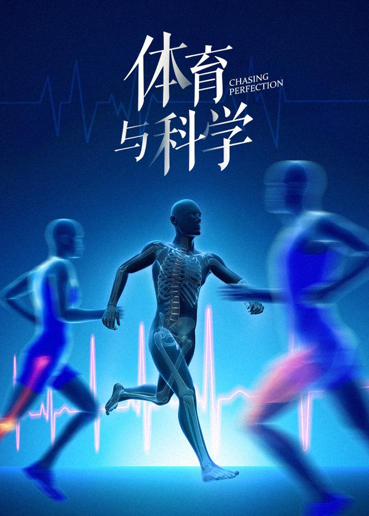 体育与科学