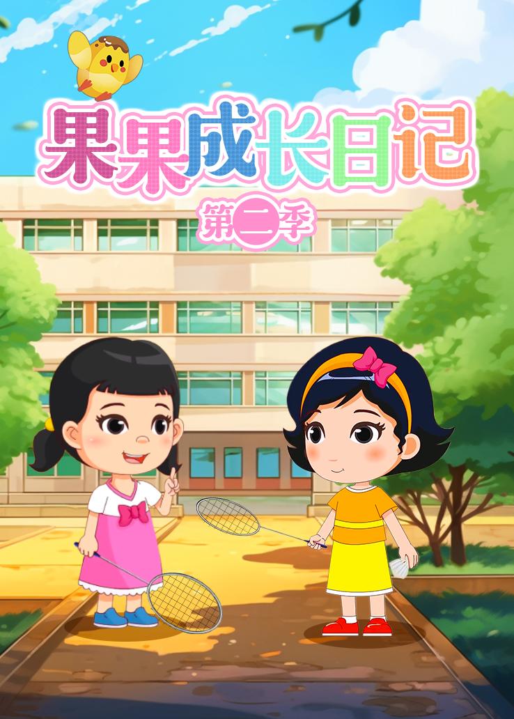 果果成长日记第二季