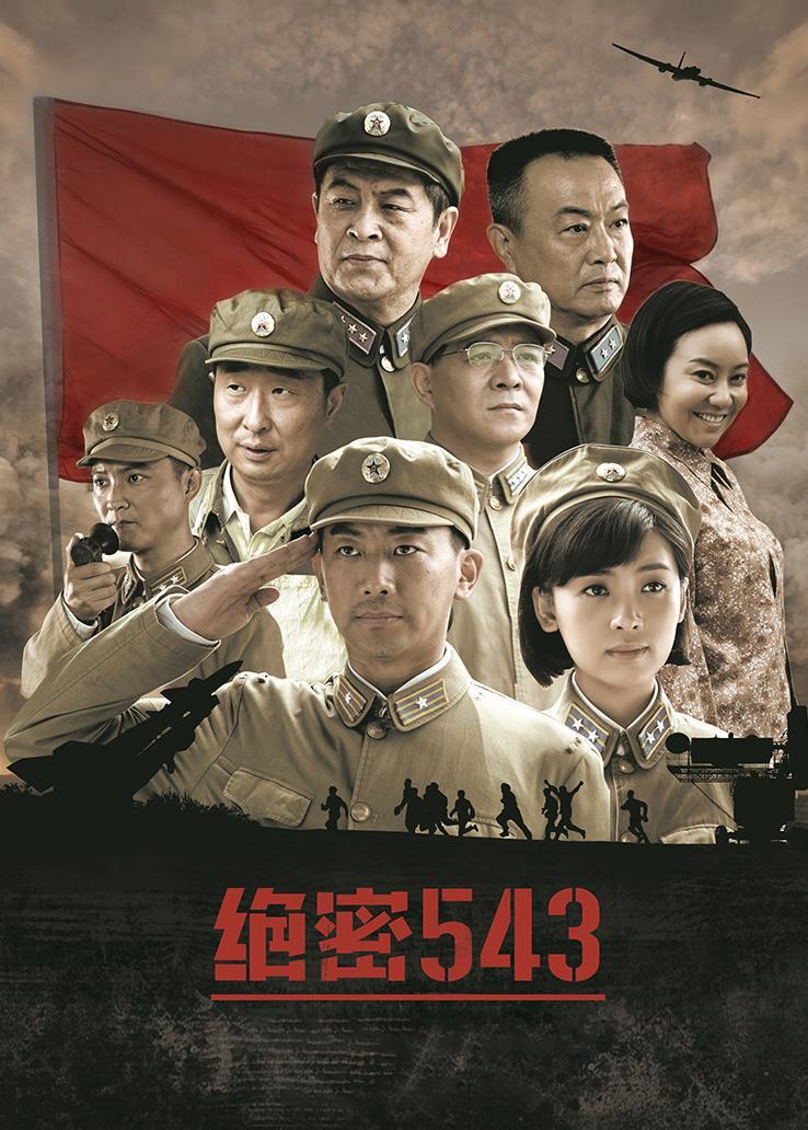 绝密543