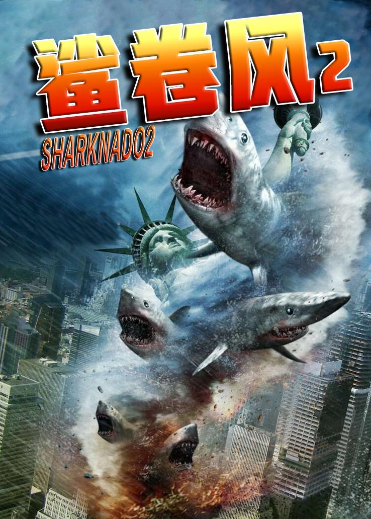 鲨卷风2