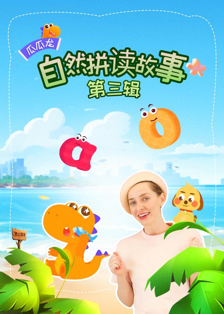 瓜瓜龙：自然拼读故事 第三辑