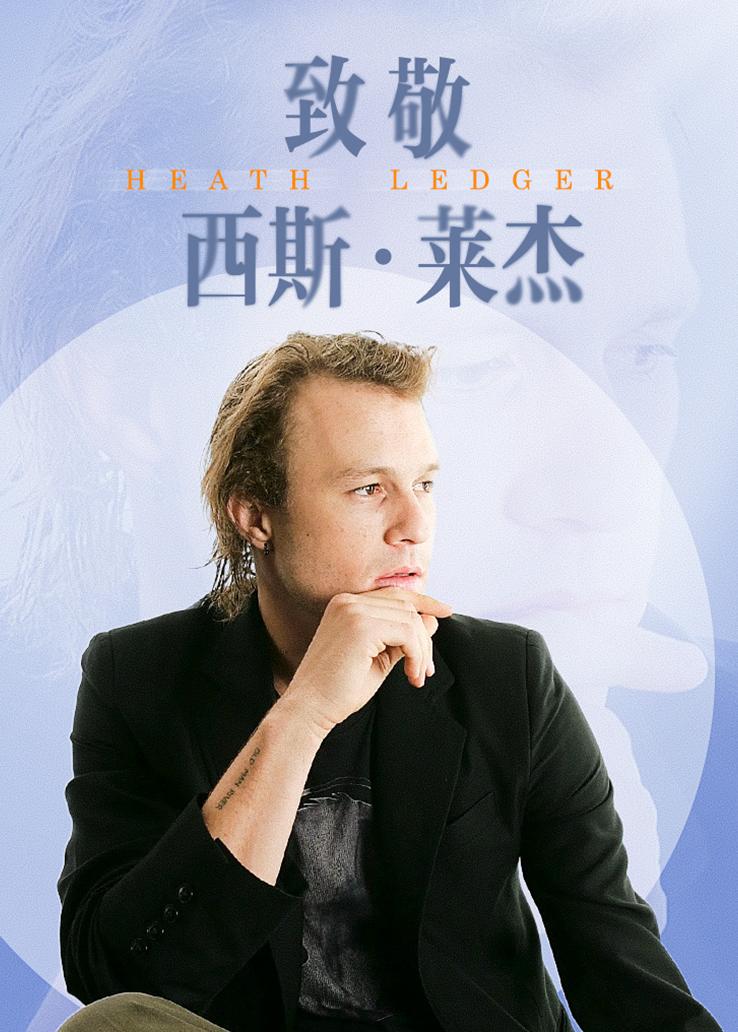 致敬西斯·莱杰