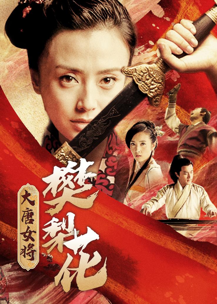大唐女将樊梨花