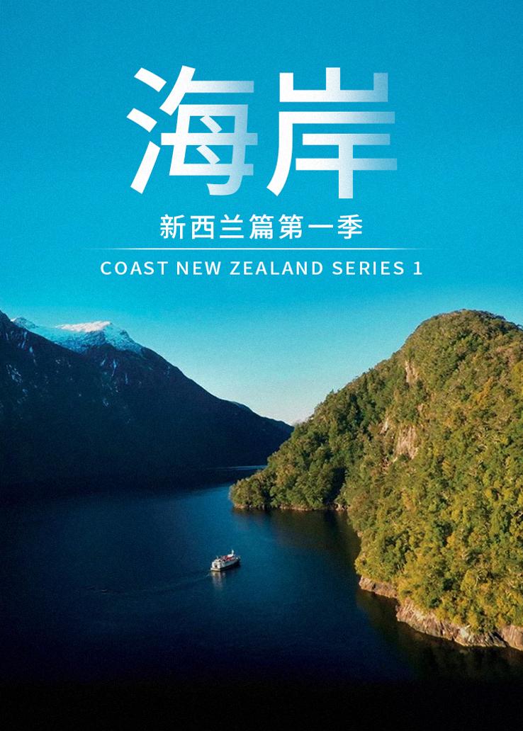 海岸：新西兰篇第一季
