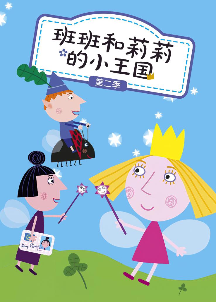 班班和莉莉的小王国第二季