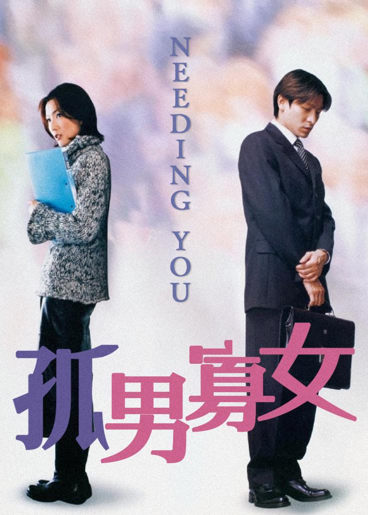 孤男寡女 普通话版