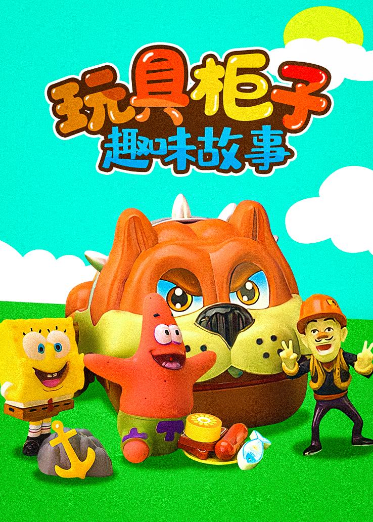 玩具柜子趣味故事