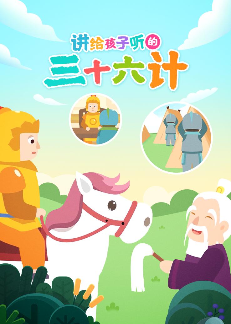 讲给孩子听的三十六计