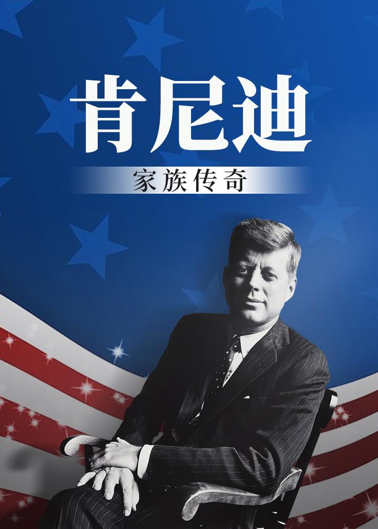 肯尼迪家族传奇