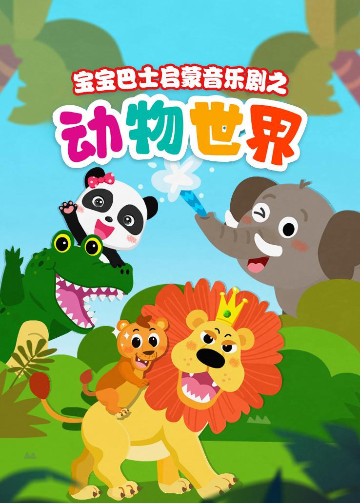 宝宝巴士启蒙音乐剧之动物世界