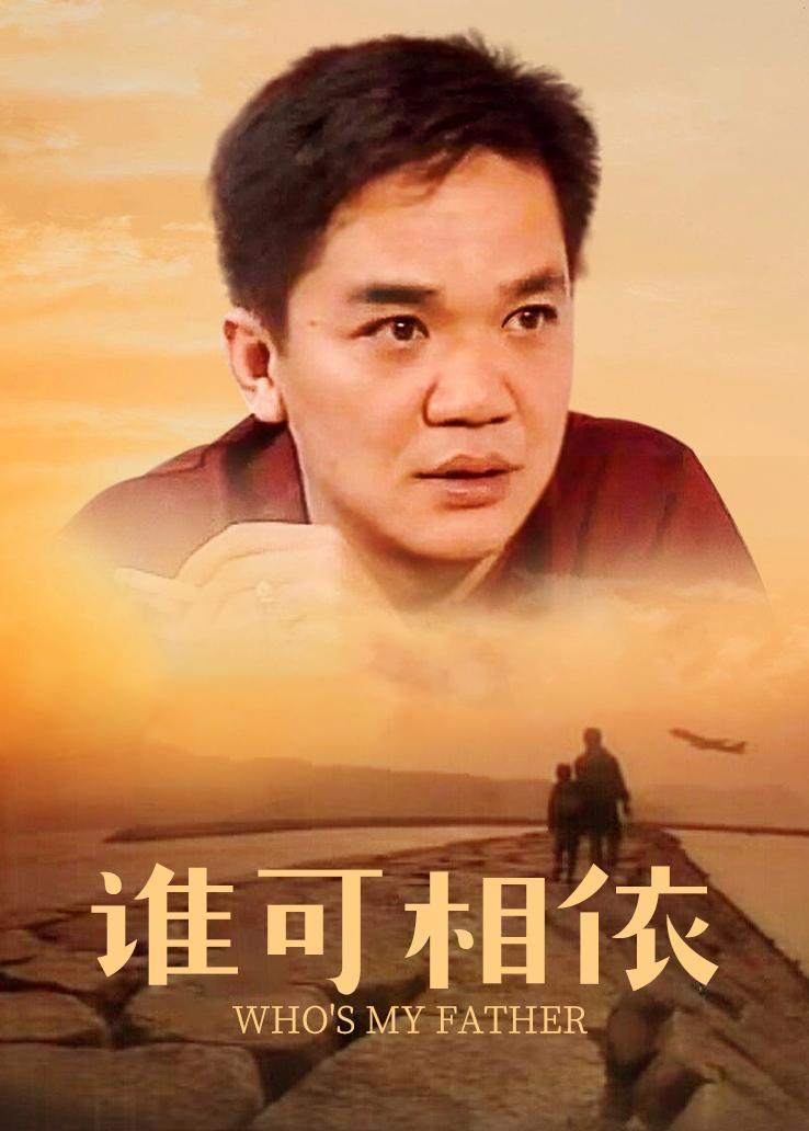 谁可相依 普通话版
