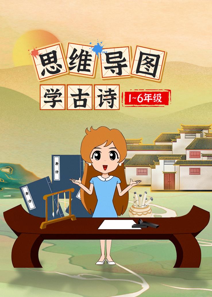 思维导图学古诗1-6年级