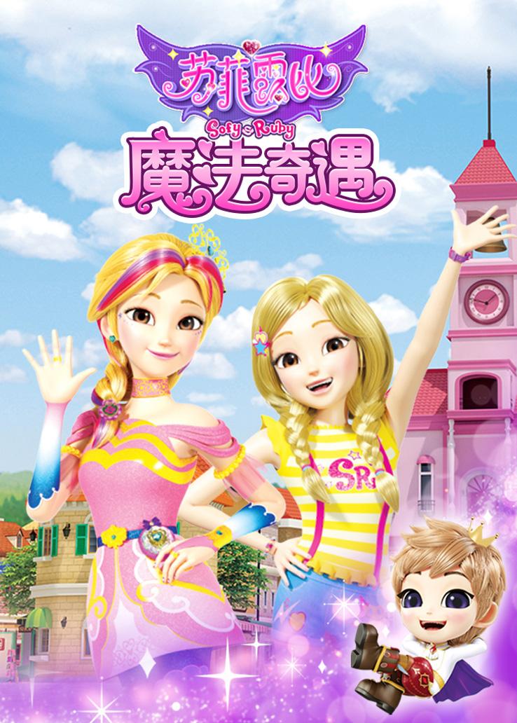 苏菲露比魔法奇遇