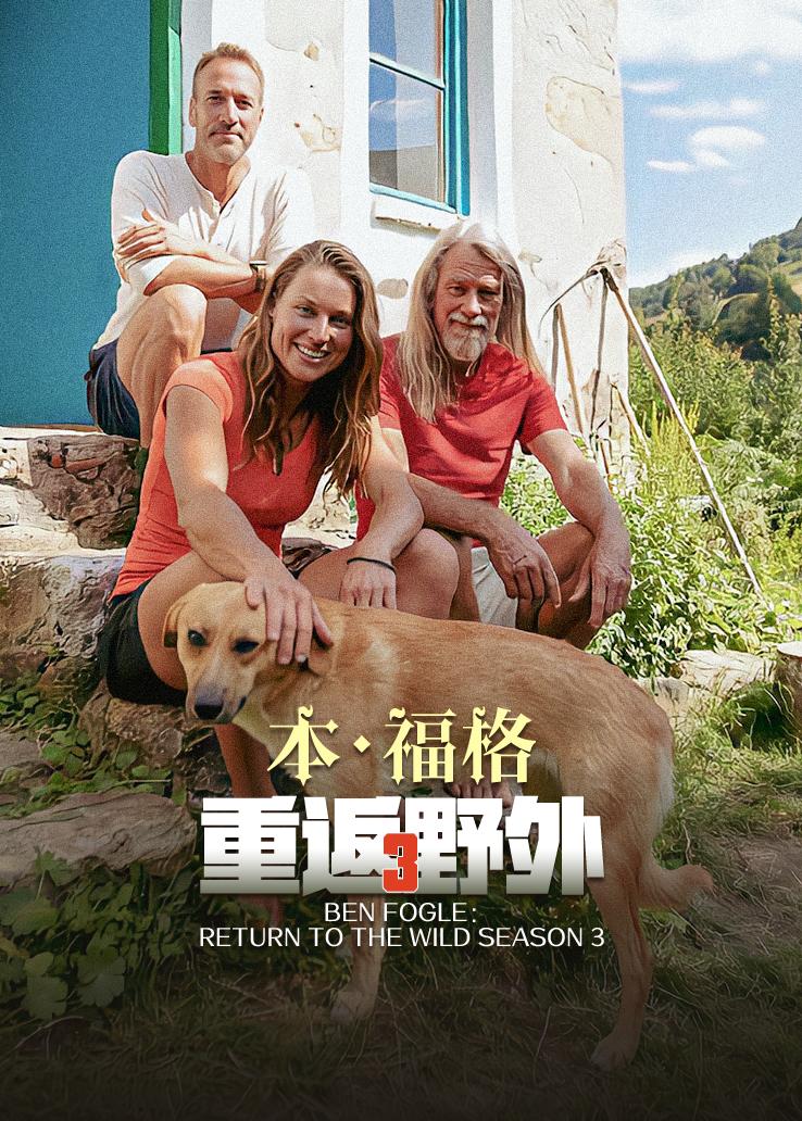 本·福格：重返野外第三季