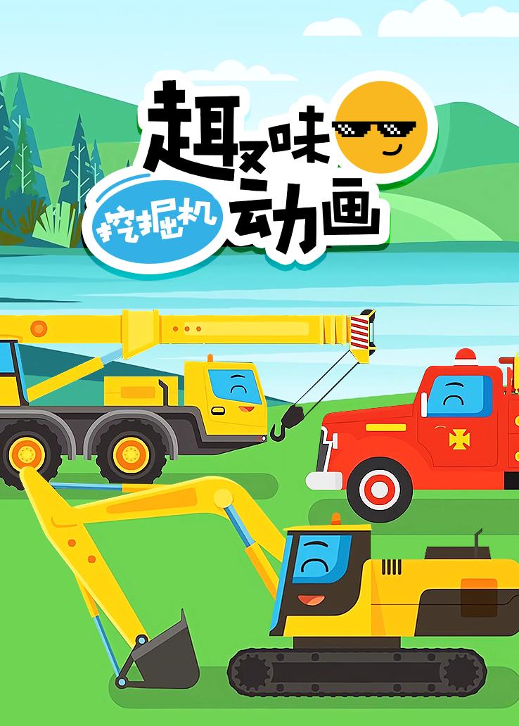 趣味挖掘机动画