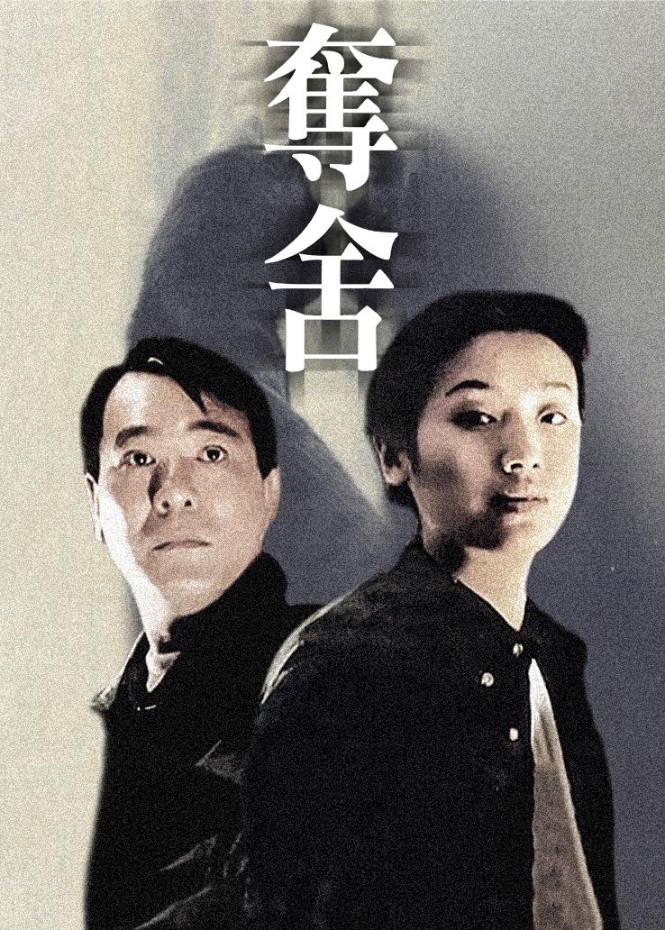 夺舍