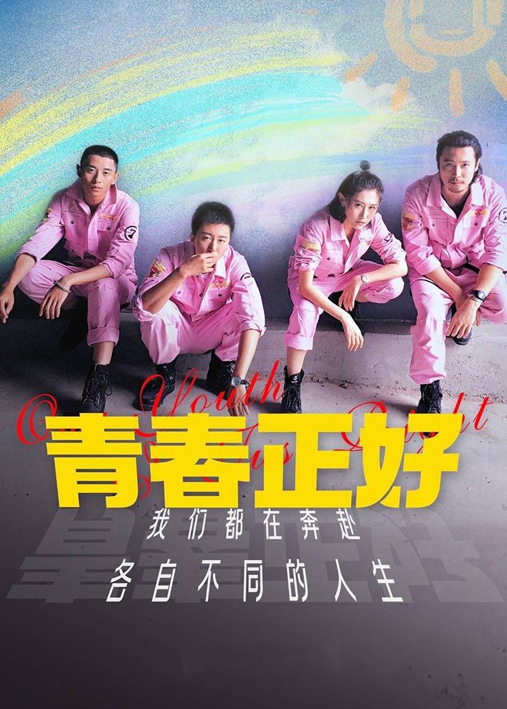 青春正好封面图