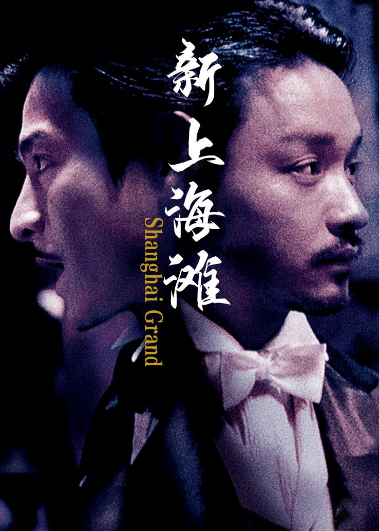新上海滩 粤语版