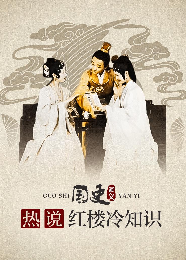 国史演义：热说红楼冷知识
